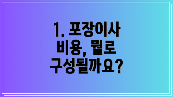 1. 포장이사 비용, 뭘로 구성될까요?