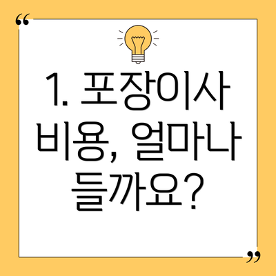 1. 포장이사 비용, 얼마나 들까요?
