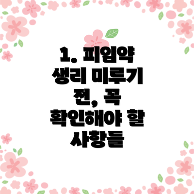 1. 피임약 생리 미루기 전, 꼭 확인해야 할 사항들