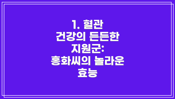 1. 혈관 건강의 든든한 지원군: 홍화씨의 놀라운 효능