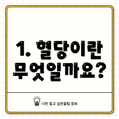 1. 혈당이란 무엇일까요?