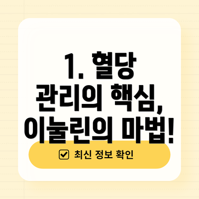 1. 혈당 관리의 핵심, 이눌린의 마법!