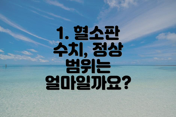 1. 혈소판 수치, 정상 범위는 얼마일까요?