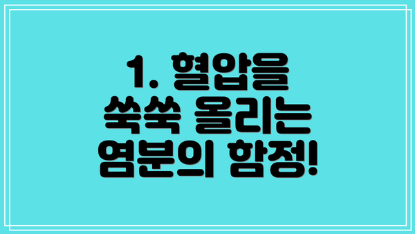 1. 혈압을 쑥쑥 올리는 염분의 함정!