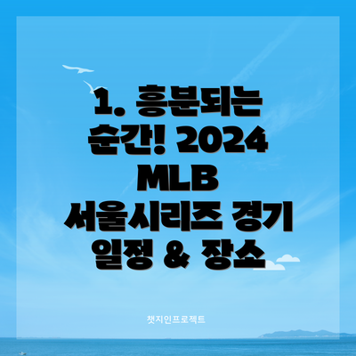 1. 흥분되는 순간! 2024 MLB 서울시리즈 경기 일정 & 장소