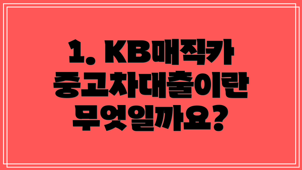 1. KB매직카 중고차대출이란 무엇일까요?