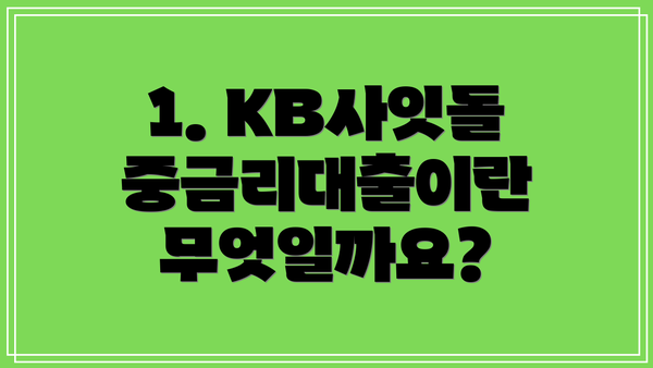1. KB사잇돌 중금리대출이란 무엇일까요?