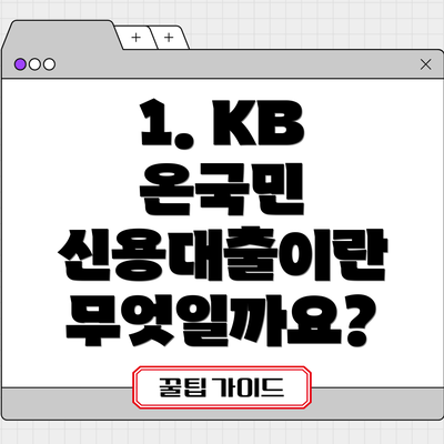 1. KB 온국민 신용대출이란 무엇일까요?
