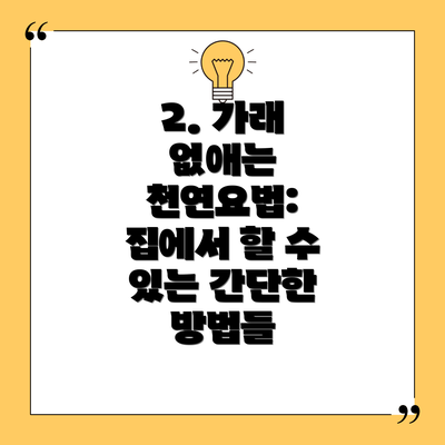 2. 가래 없애는 천연요법: 집에서 할 수 있는 간단한 방법들