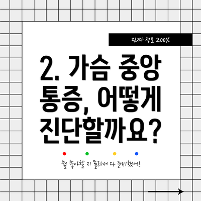 2. 가슴 중앙 통증, 어떻게 진단할까요?