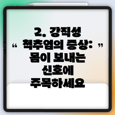 2. 강직성 척추염의 증상: 몸이 보내는 신호에 주목하세요