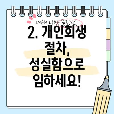 2. 개인회생 절차, 성실함으로 임하세요!