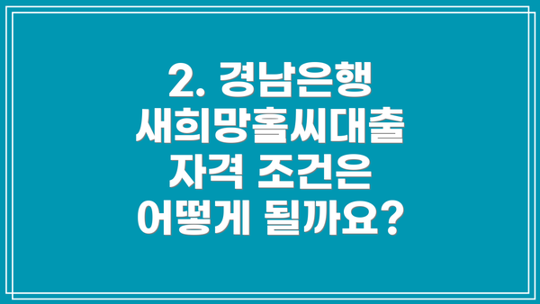 2. 경남은행 새희망홀씨대출 자격 조건은 어떻게 될까요?