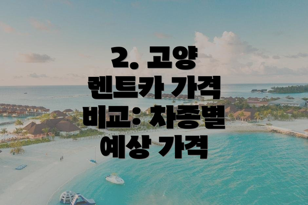 2. 고양 렌트카 가격 비교: 차종별 예상 가격