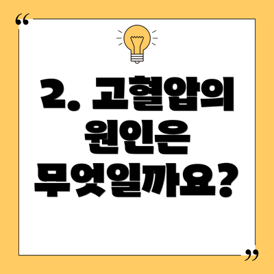2. 고혈압의 원인은 무엇일까요?