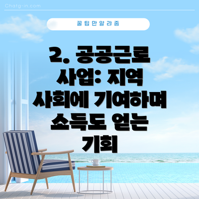 2. 공공근로 사업: 지역 사회에 기여하며 소득도 얻는 기회