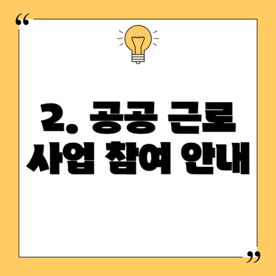 2. 공공 근로 사업 참여 안내