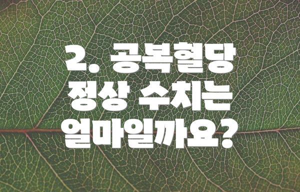 2. 공복혈당 정상 수치는 얼마일까요?