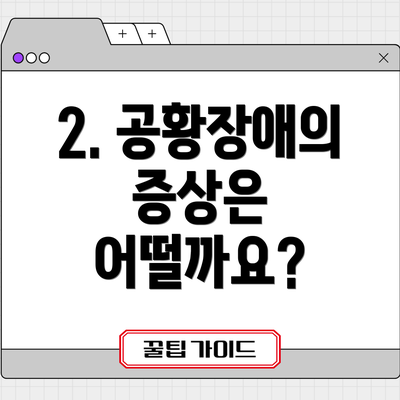 2. 공황장애의 증상은 어떨까요?