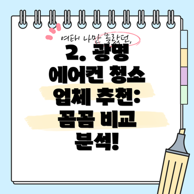 2. 광명 에어컨 청소 업체 추천: 꼼꼼 비교 분석!