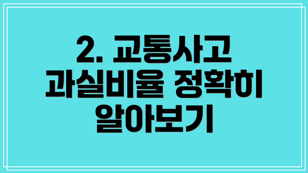 2. 교통사고 과실비율 정확히 알아보기