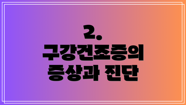 2. 구강건조증의 증상과 진단