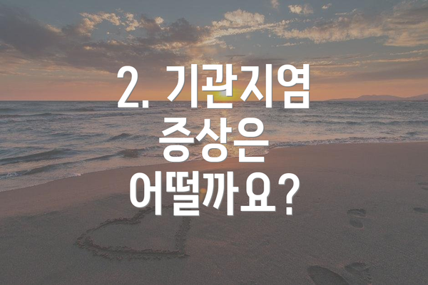 2. 기관지염 증상은 어떨까요?