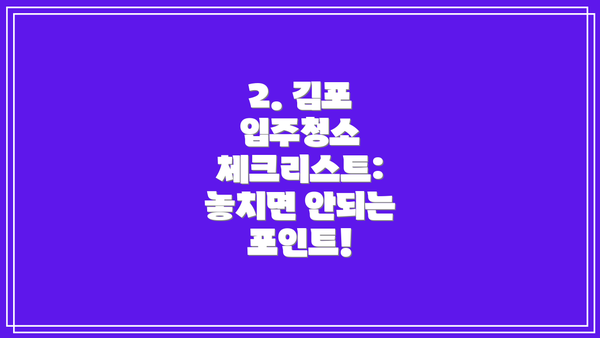 2. 김포 입주청소 체크리스트: 놓치면 안되는 포인트!