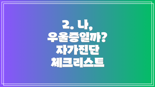 2. 나, 우울증일까? 자가진단 체크리스트
