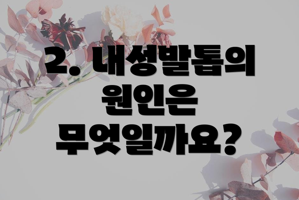 2. 내성발톱의 원인은 무엇일까요?