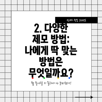 2. 다양한 제모 방법: 나에게 딱 맞는 방법은 무엇일까요?