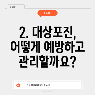 2. 대상포진, 어떻게 예방하고 관리할까요?