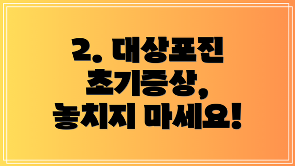 2. 대상포진 초기증상, 놓치지 마세요!