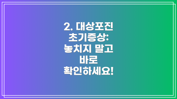 2. 대상포진 초기증상: 놓치지 말고 바로 확인하세요!