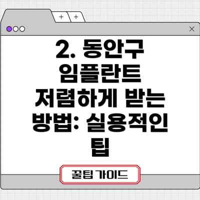 2. 동안구 임플란트 저렴하게 받는 방법: 실용적인 팁