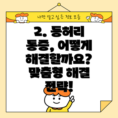 2. 등허리 통증, 어떻게 해결할까요? 맞춤형 해결 전략!