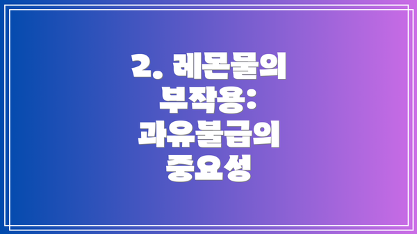 2. 레몬물의 부작용: 과유불급의 중요성