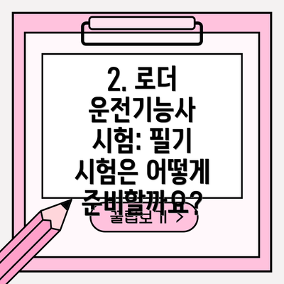 2. 로더 운전기능사 시험: 필기 시험은 어떻게 준비할까요?