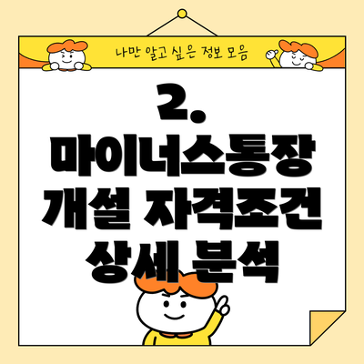 2. 마이너스통장 개설 자격조건 상세 분석