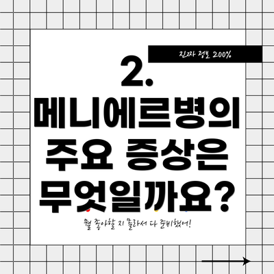 2. 메니에르병의 주요 증상은 무엇일까요?