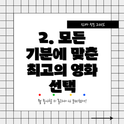 2. 모든 기분에 맞춘 최고의 영화 선택