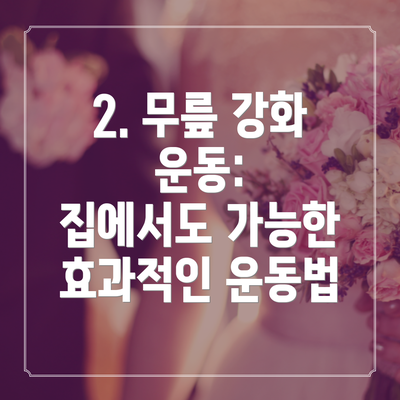 2. 무릎 강화 운동: 집에서도 가능한 효과적인 운동법