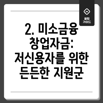 2. 미소금융 창업자금: 저신용자를 위한 든든한 지원군