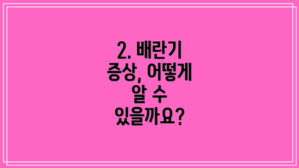 2. 배란기 증상, 어떻게 알 수 있을까요?