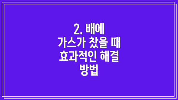 2. 배에 가스가 찼을 때 효과적인 해결 방법