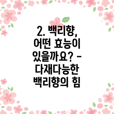 2. 백리향, 어떤 효능이 있을까요? - 다재다능한 백리향의 힘