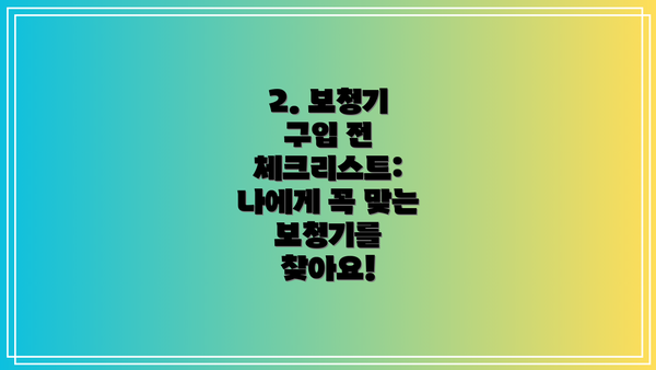 2. 보청기 구입 전 체크리스트:  나에게 꼭 맞는 보청기를 찾아요!