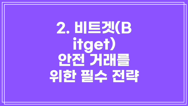 2. 비트겟(Bitget) 안전 거래를 위한 필수 전략