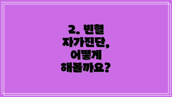 2. 빈혈 자가진단, 어떻게 해볼까요?