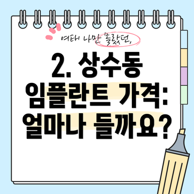 2. 상수동 임플란트 가격: 얼마나 들까요?